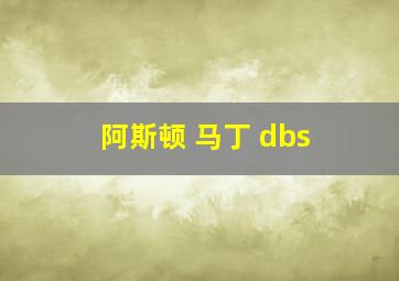 阿斯顿 马丁 dbs